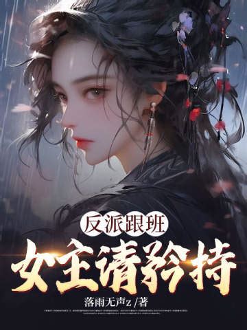 小說名字：穿書：女主矜持點我是個反派|穿書：女主矜持點我是個反派